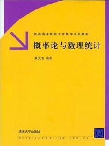 機率論與數理統計[清華大學出版社出版圖書]