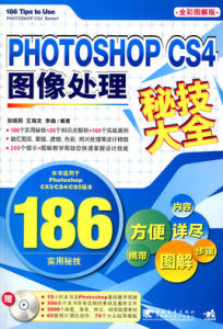 PHOTOSHOPCS4圖像處理秘技大全