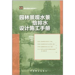 園林景觀水景給排水設計施工手冊