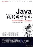 Java編程那些事兒