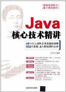 Java核心技術精講