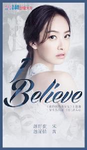 i believe[2016年宋茜演唱歌曲]