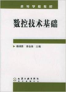 數控技術基礎[化學工業出版社出版圖書]