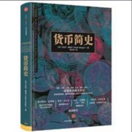 貨幣簡史[卡比爾·塞加爾所著書籍]