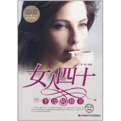 女人四十手邊精修書