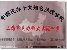 上海市民辦師大實驗中學