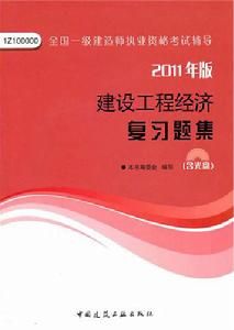 建設工程經濟複習題集