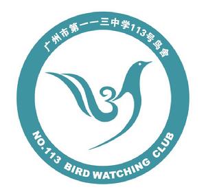 廣州市第一一三中學鳥舍