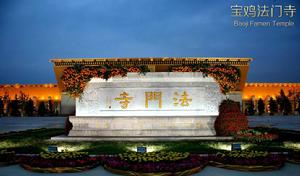 寶雞法門寺 (Baoji Famen Temple)