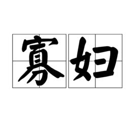 寡婦[詞語釋義]