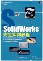 SolidWorks完全實例教程