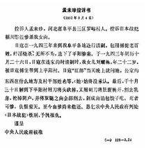 劉耀梅母親孟未珍所寫的控訴書