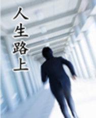 人生路上[網路小說]