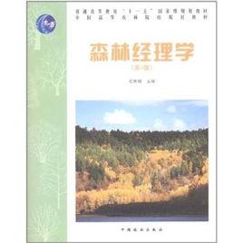 森林經理學[中國科學技術出版社出版圖書]