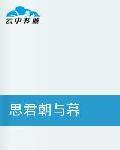 思君朝與暮[陳且好小說作品]