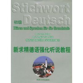 新求精德語強化聽說教程·初級