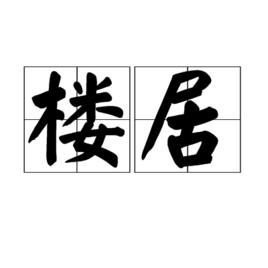 樓居[真山民所作詩詞]