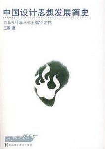 中國設計思想發展簡史