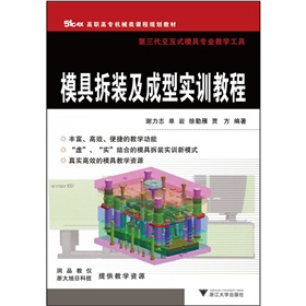 高職高專機械類課程規劃教材：模具拆裝及成型實訓教程