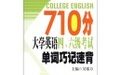 710分大學英語四六級考試單詞巧記速背