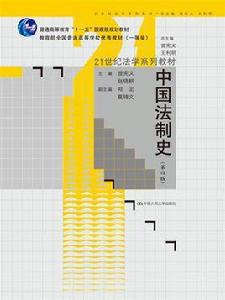 中國法制史[中國法制史（第四版）曾憲義趙曉耕]