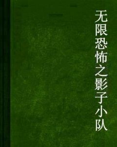 無限恐怖之影子小隊