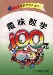 趣味數學100題[中央民族大學出版社出版書籍]