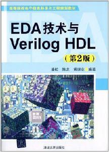 EDA技術與Verilog HDL（第2版）