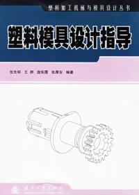 塑膠模具設計指導[伍先明主編書籍]