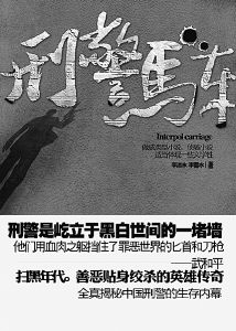 長篇小說《刑警馬車》