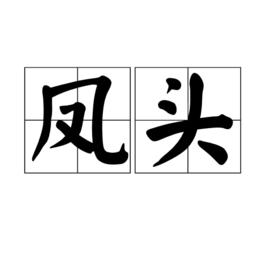 鳳頭[漢語詞語]