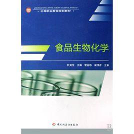 食品生物化學[中國輕工業出版社2009年出版圖書]