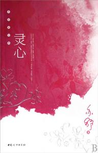 靈心[2009年亦舒編寫圖書]