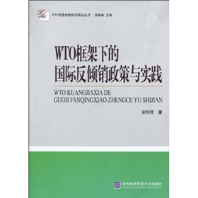 WTO框架下的國際反傾銷政策與實踐