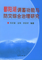 鄱陽湖調蓄功能與防災綜合治理研究