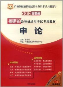 2011福建省公務員錄用考試專用教材：公共基礎知識