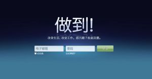 做到! 登錄界面