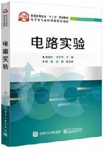 電路實驗[電子工業出版社出版圖書]