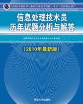 信息處理技術員歷年試題分析與解答（2010年最新版）