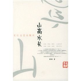 《山高水長》[小說]