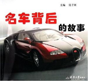 名車背後的故事