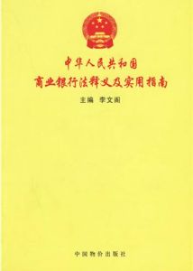 《中華人民共和國商業銀行法》