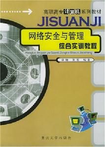 網路安全與管理綜合實訓教程