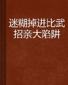 迷糊掉進比武招親大陷阱