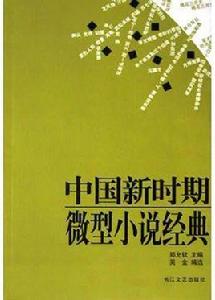 中國新時期微型小說經典