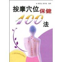 按摩穴位保健100法