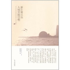 新時期小說人性發掘歷程