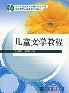 兒童文學教程[2009年高等教育出版社出版書籍]