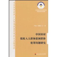 中國農村低收入人群和貧困群體犯罪問題研究