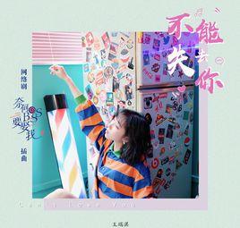 不能失去你[王瑞淇2019年歌曲]